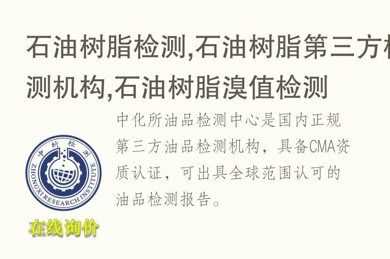 石油树脂检测,石油树脂第三方检测机构,石油树脂<font color='red'>溴</font>值检测