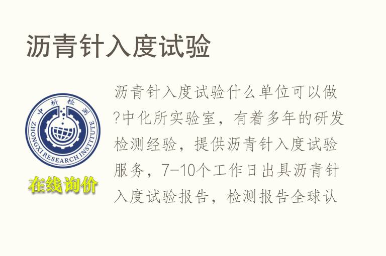 <font color='red'>沥青</font>针入度试验