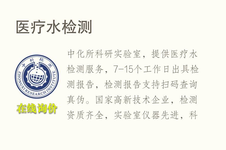 医疗<font color='red'>水检测</font>