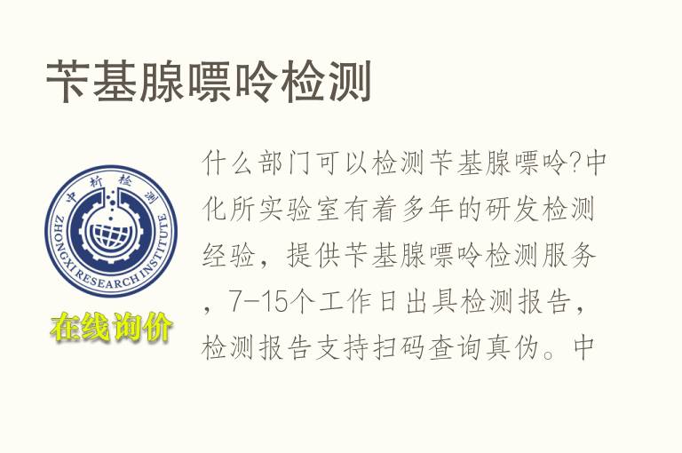 苄基腺<font color='red'>嘌呤</font>检测