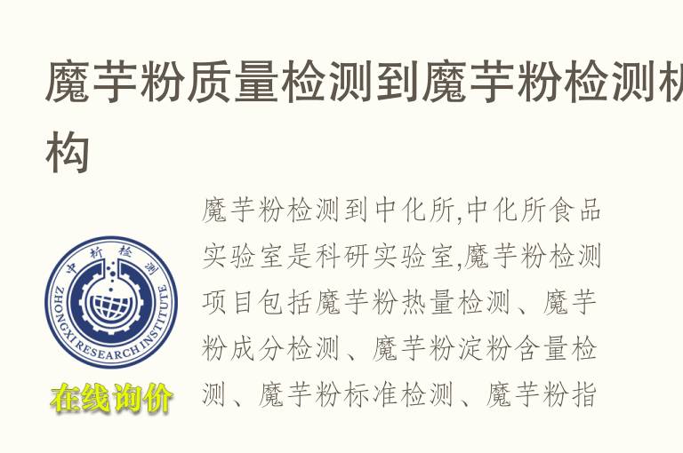 魔芋粉<font color='red'>质量检测</font>到魔芋粉检测机构
