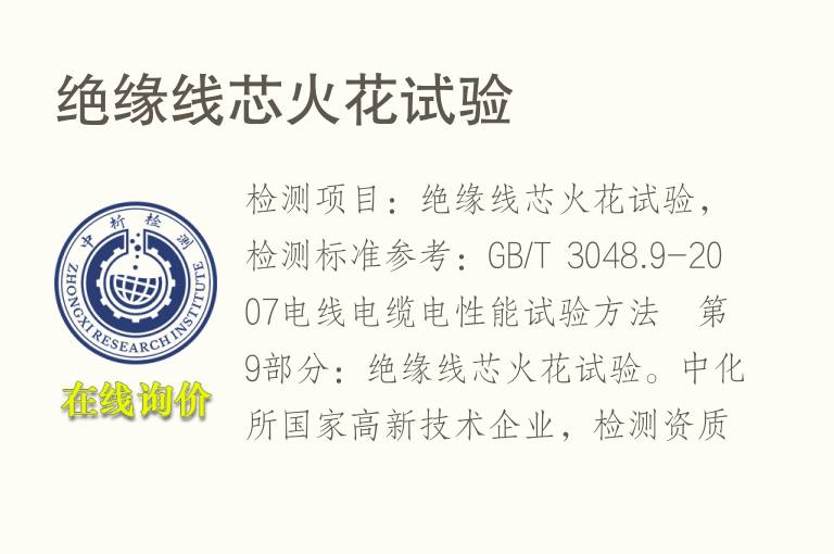 <font color='red'>绝缘</font>线芯火花试验