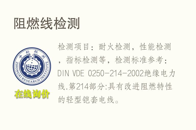<font color='red'>阻燃</font>线检测