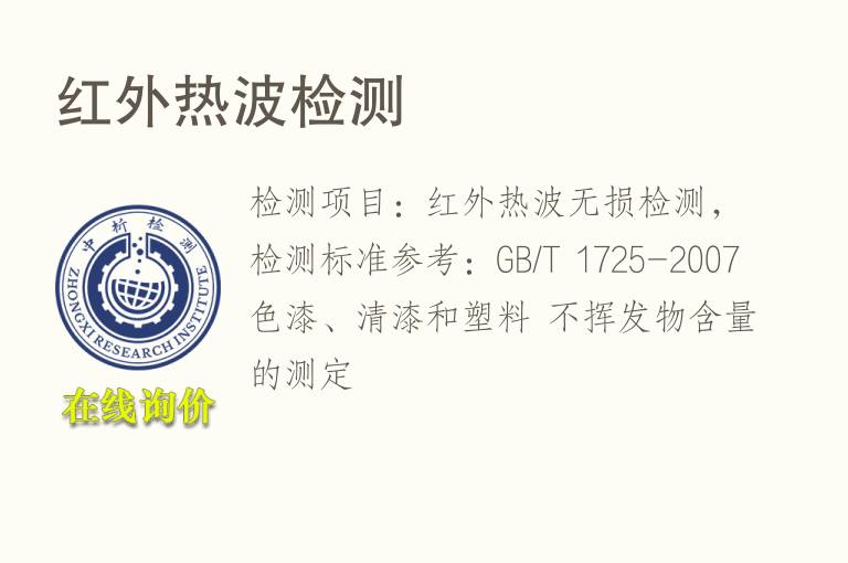 红外<font color='red'>热</font>波检测