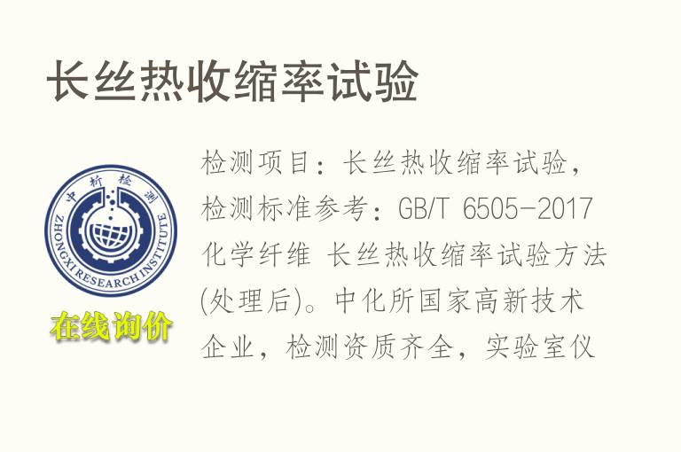 长丝<font color='red'>热</font>收缩率试验