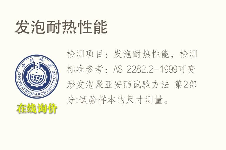 发泡耐<font color='red'>热性能</font>