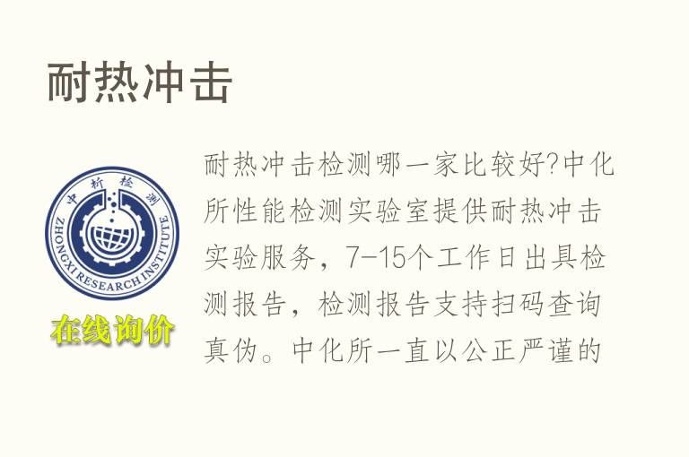 耐<font color='red'>热</font>冲击试验