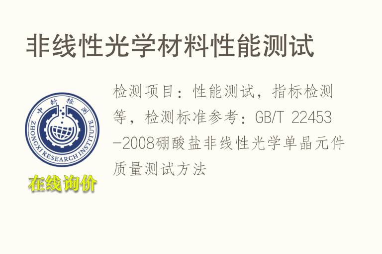 非线性光学材<font color='red'>料</font>性能测试