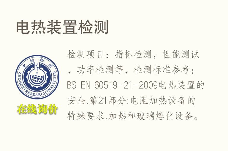 电<font color='red'>热</font>装置检测