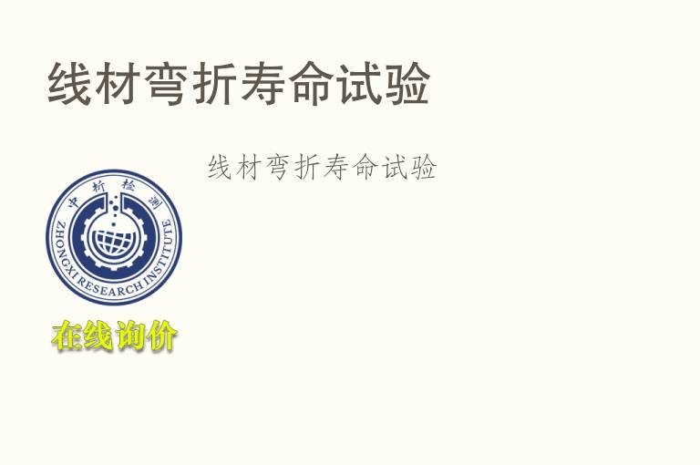 <font color='red'>线材</font>弯折寿命试验