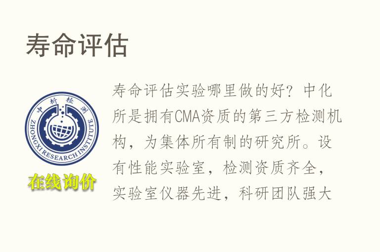 <font color='red'>寿命评估</font>试验
