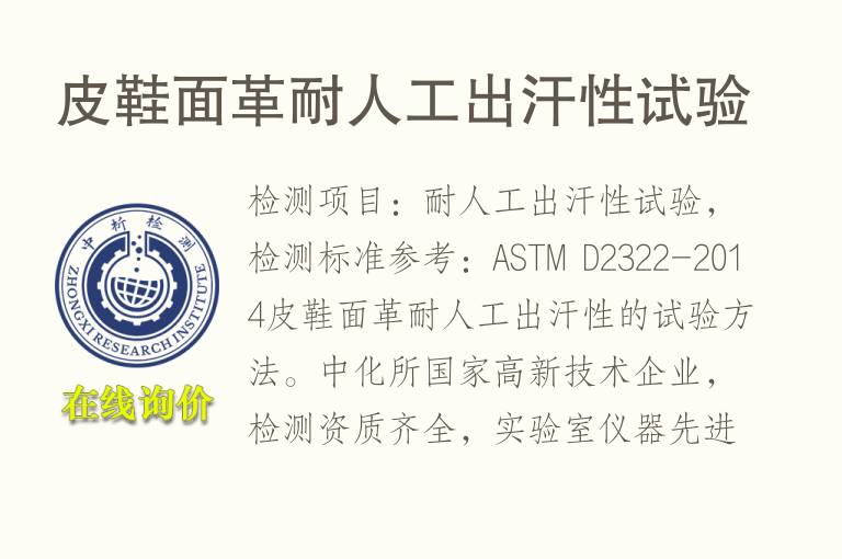 <font color='red'>皮</font>鞋面革耐人工出汗性试验