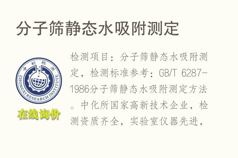 分子筛静态<font color='red'>水</font>吸附测定