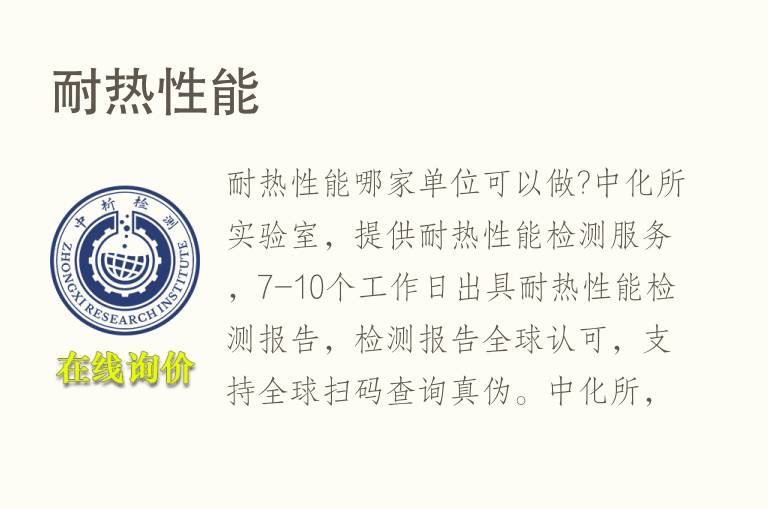 耐<font color='red'>热性能</font>检测