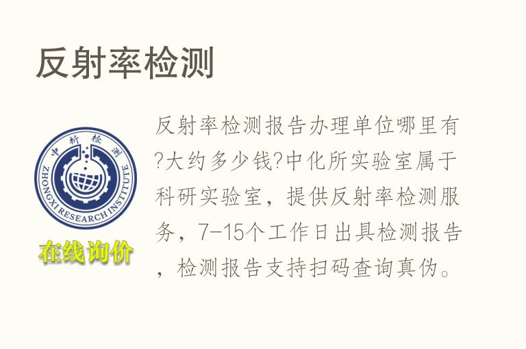 <font color='red'>反射</font>率检测