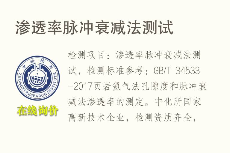 <font color='red'>渗透率</font>脉冲衰减法测试