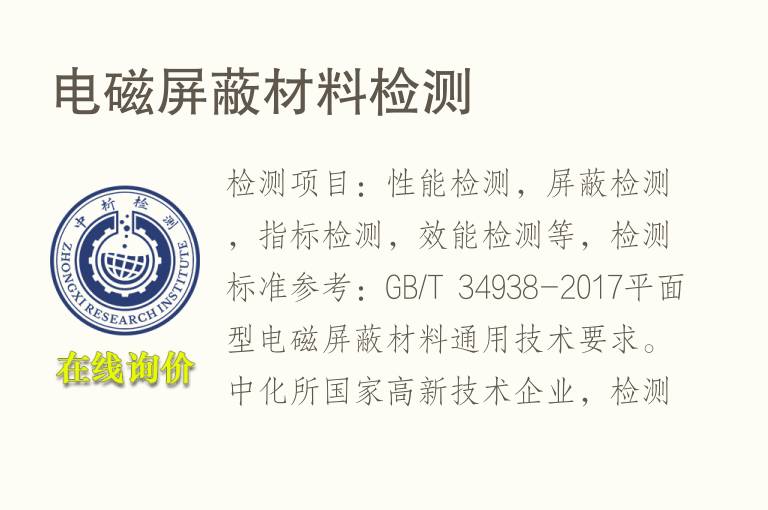 电磁屏蔽材<font color='red'>料</font>检测