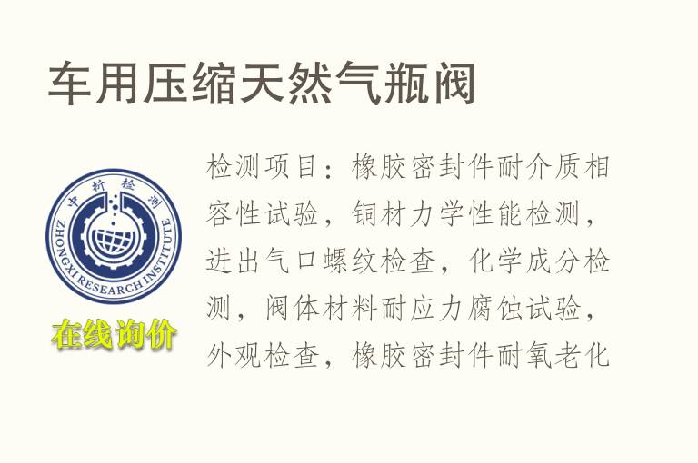 车用压缩天然<font color='red'>气</font>瓶阀
