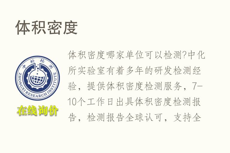 <font color='red'>体积密度</font>检测