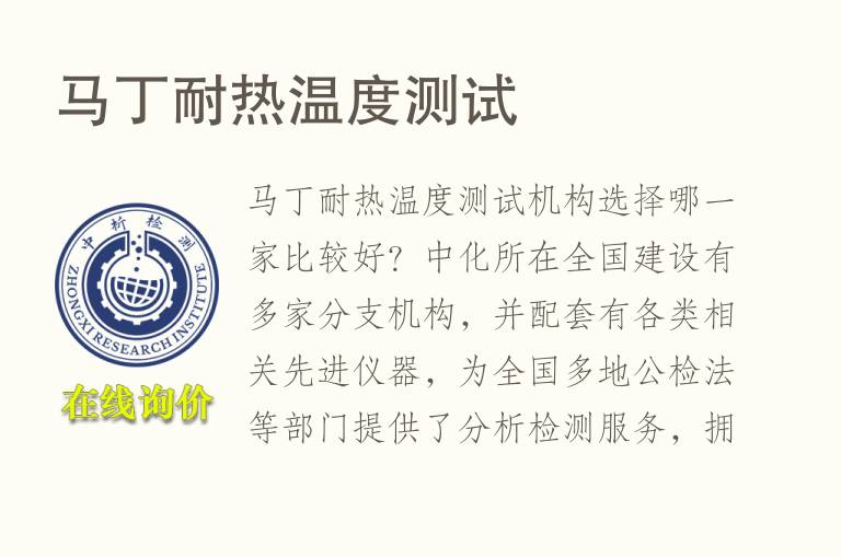 <font color='red'>马</font>丁耐热温度测试