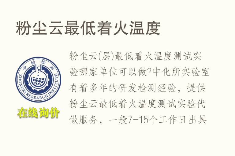 <font color='red'>粉尘</font>云最低着火温度