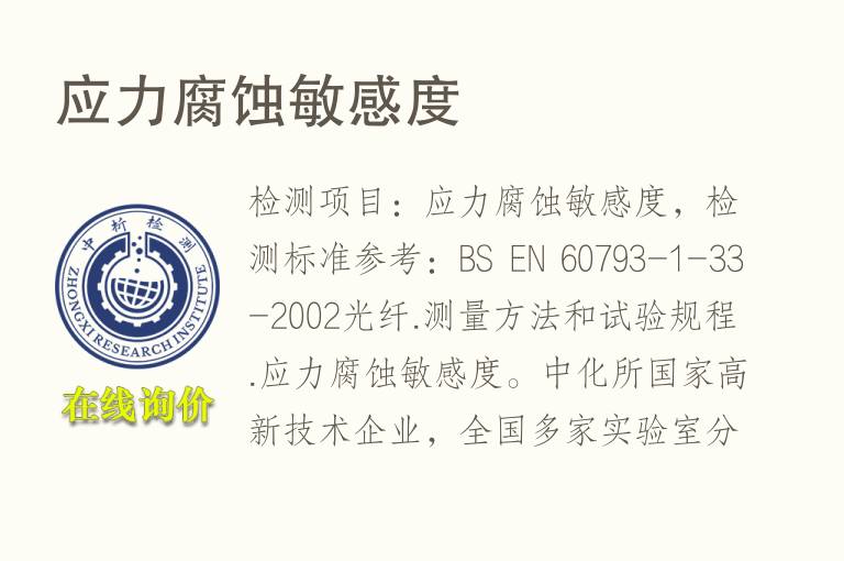 <font color='red'>应力</font>腐蚀敏感度
