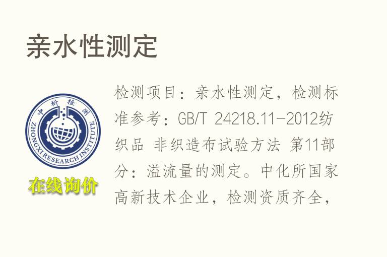 亲<font color='red'>水</font>性测定