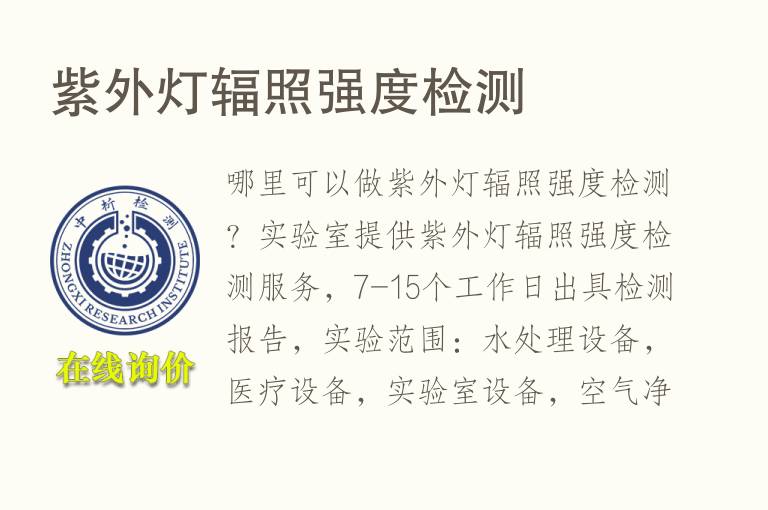 紫外灯辐照<font color='red'>强度</font>检测