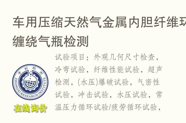 车用压缩天然<font color='red'>气</font>金属内胆纤维环缠绕<font color='red'>气</font>瓶检测