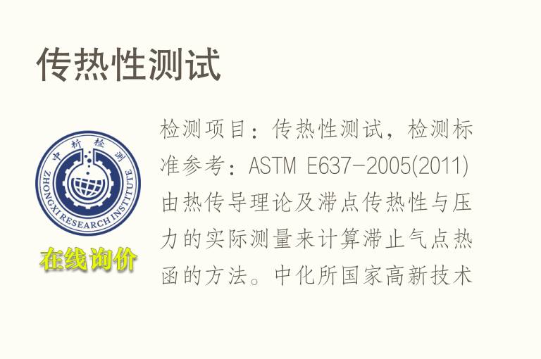 传<font color='red'>热</font>性测试