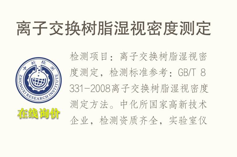 离子交换树脂湿视<font color='red'>密度</font>测定