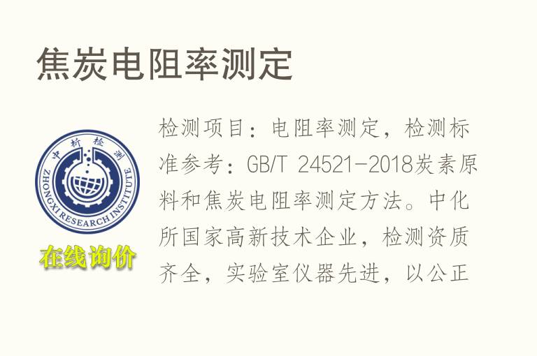 <font color='red'>焦炭</font>电阻率测定