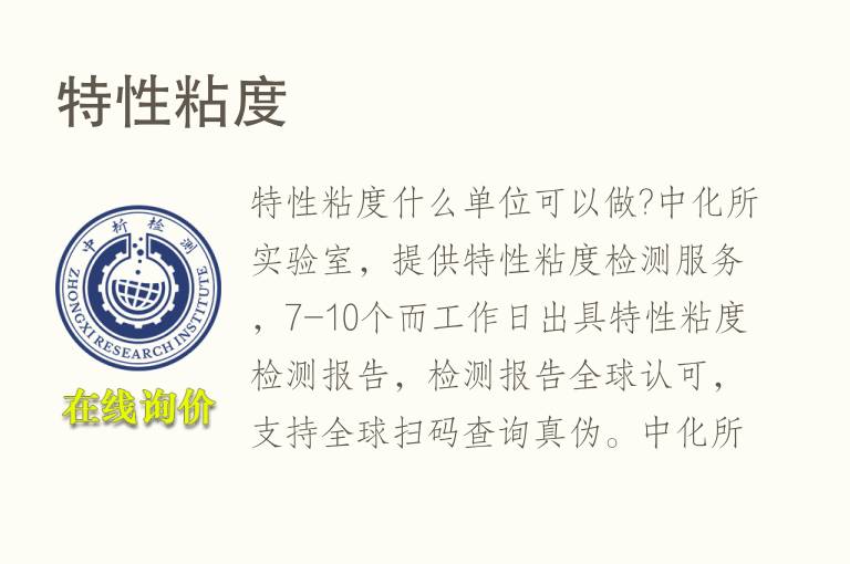 <font color='red'>特性粘度</font>试验