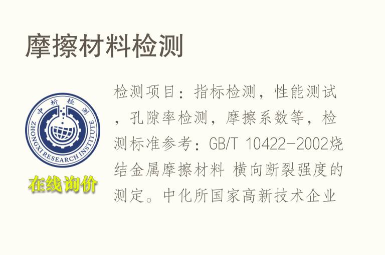 摩擦<font color='red'>材料检测</font>