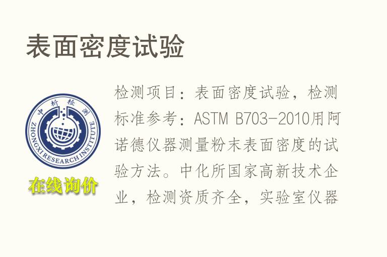 表面<font color='red'>密度</font>试验