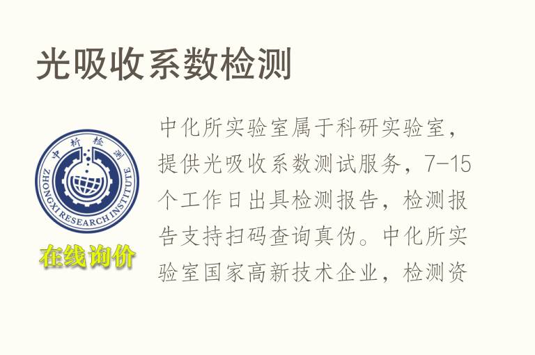 <font color='red'>光吸收</font>系数检测