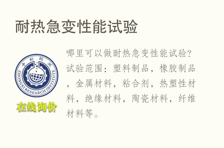耐<font color='red'>热</font>急变性能试验