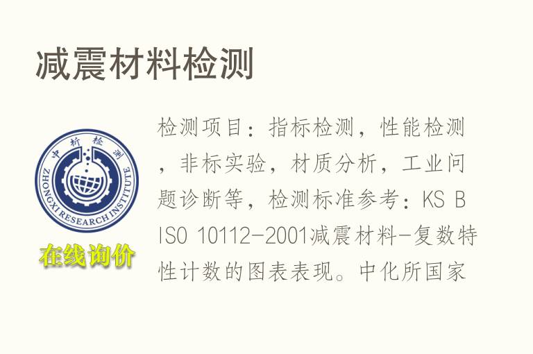减<font color='red'>震</font>材料检测