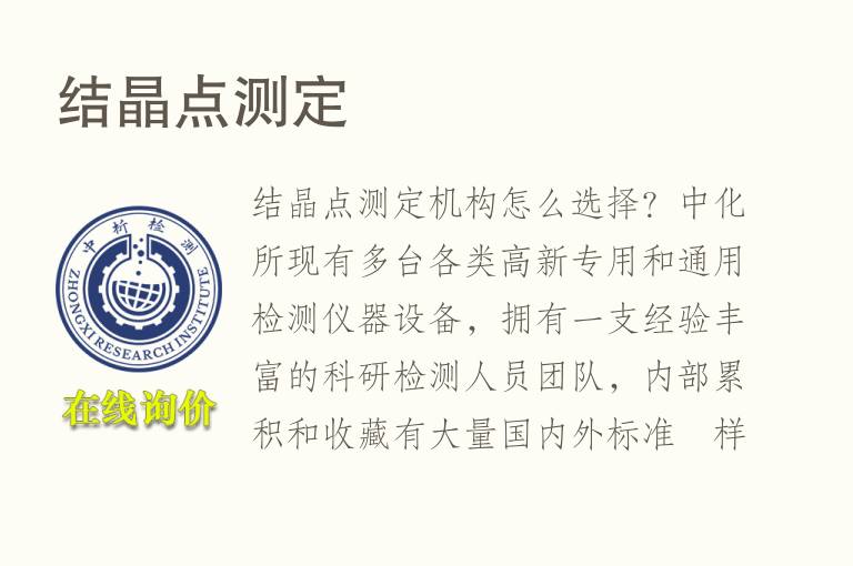 <font color='red'>结晶</font>点测定