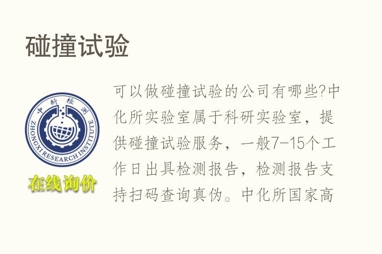 碰撞试验