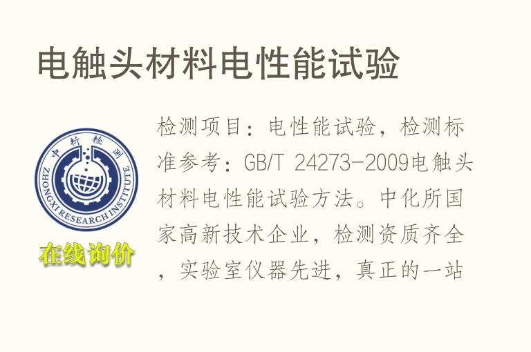 电触头材<font color='red'>料</font>电性能试验