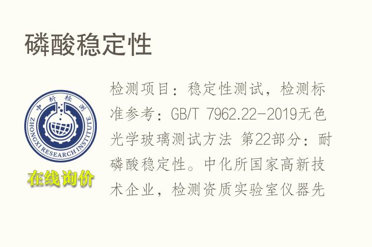 <font color='red'>磷</font>酸稳定性