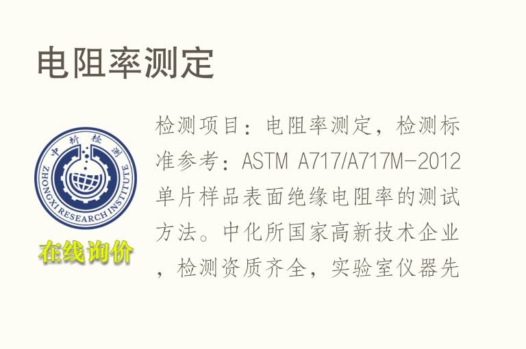 <font color='red'>电阻</font>率测定