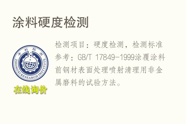 涂<font color='red'>料</font>硬度检测