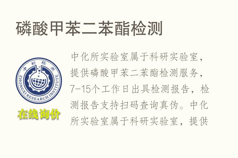 <font color='red'>磷</font>酸甲苯二苯酯检测