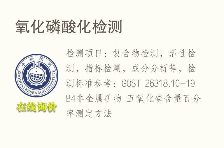 氧化<font color='red'>磷</font>酸化检测