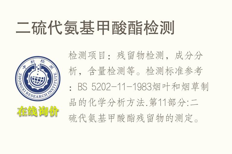 二硫代<font color='red'>氨</font>基甲酸酯检测
