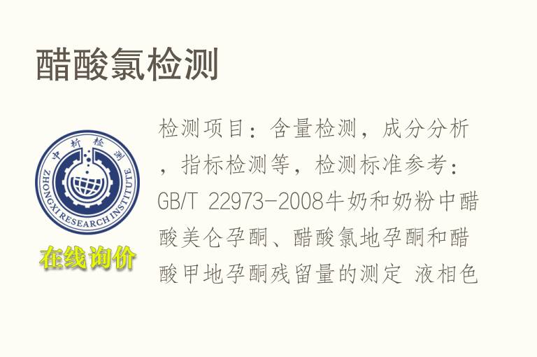 醋酸<font color='red'>氯</font>检测