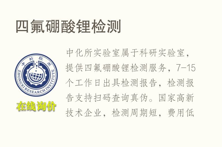 四氟<font color='red'>硼</font>酸锂检测