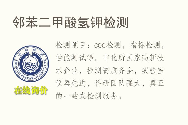 邻苯二甲酸<font color='red'>氢</font>钾检测